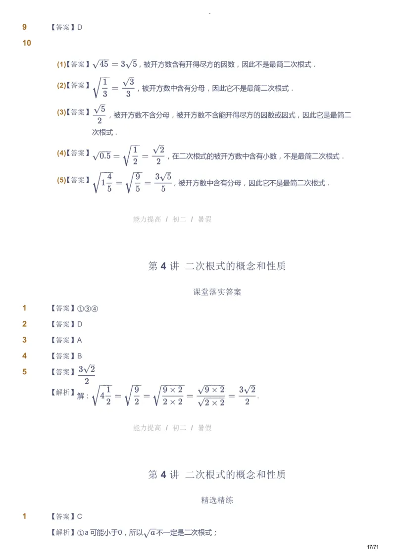 课本+自我巩固+课堂落实（答案）(1)_《爱学习》小学初中数学和奥数资料_高斯数学爱学习课件_9北师初中能力提高_初二高斯数学能力提高（北师）_暑8阶课件+电子书