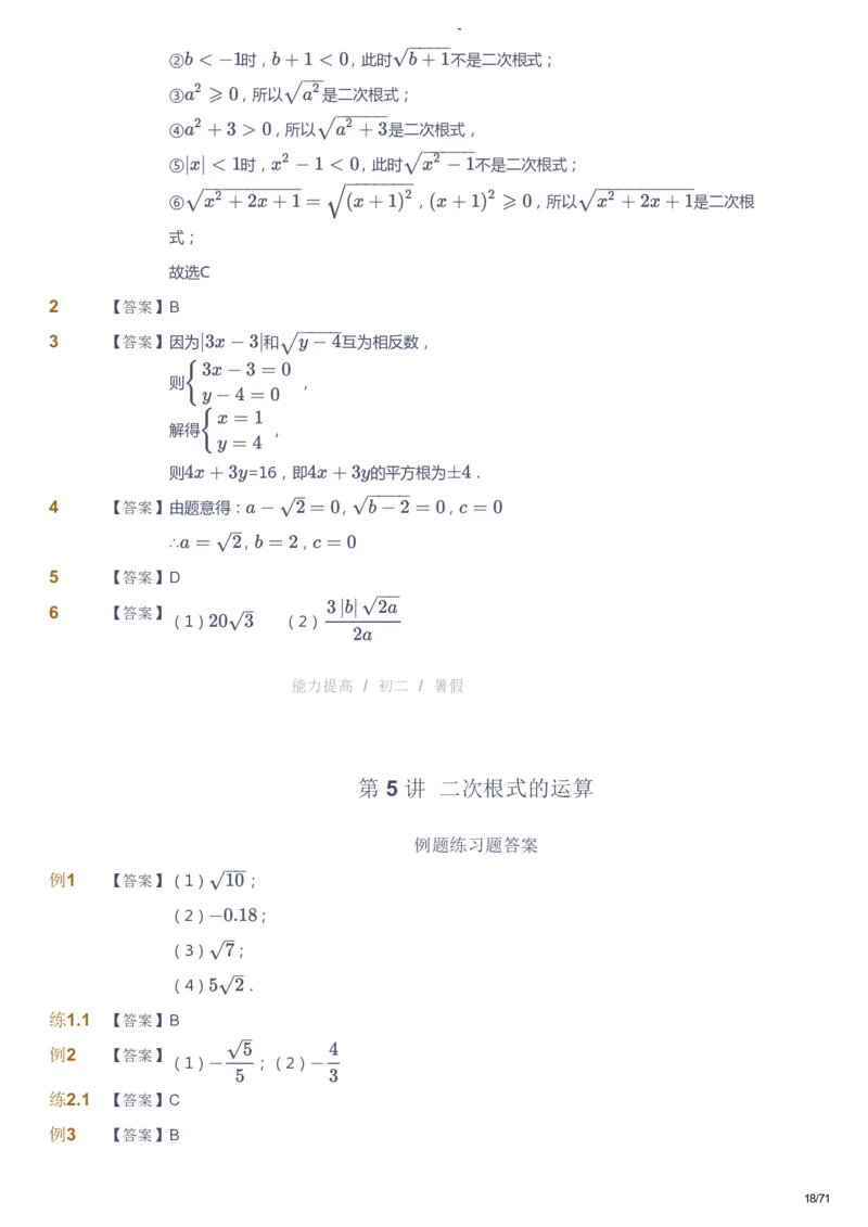 课本+自我巩固+课堂落实（答案）(1)_《爱学习》小学初中数学和奥数资料_高斯数学爱学习课件_9北师初中能力提高_初二高斯数学能力提高（北师）_暑8阶课件+电子书