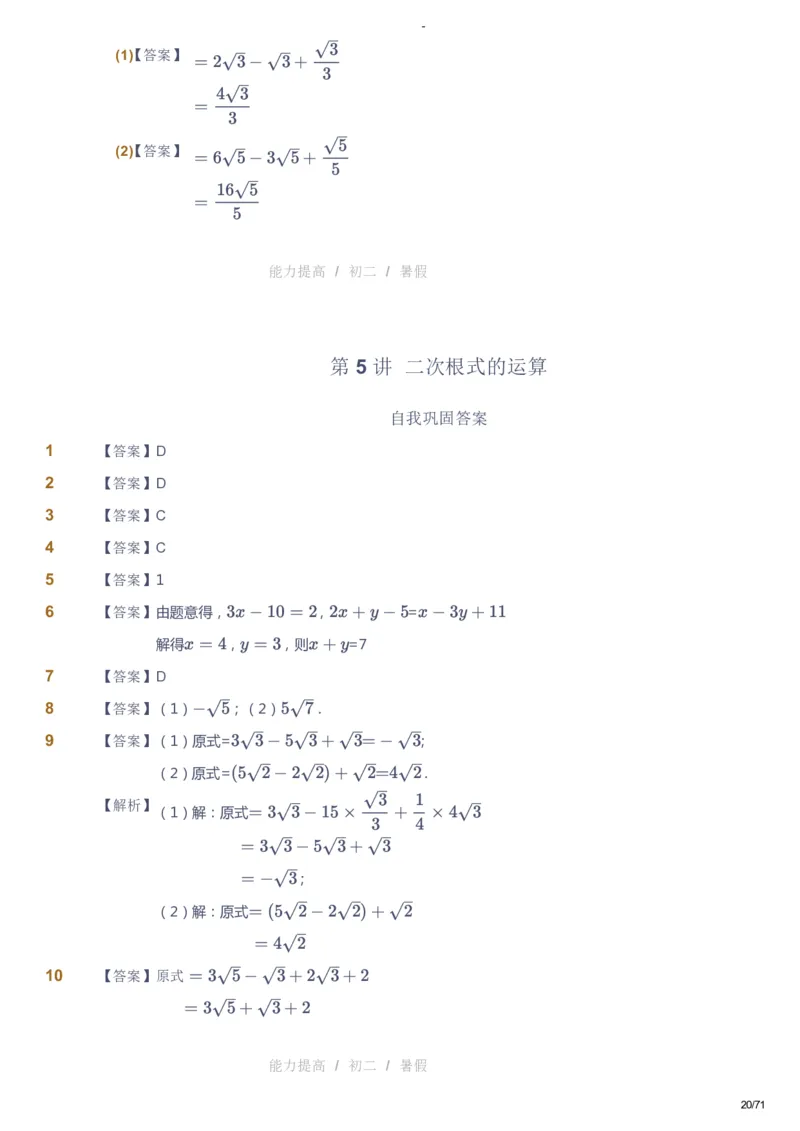 课本+自我巩固+课堂落实（答案）(1)_《爱学习》小学初中数学和奥数资料_高斯数学爱学习课件_9北师初中能力提高_初二高斯数学能力提高（北师）_暑8阶课件+电子书