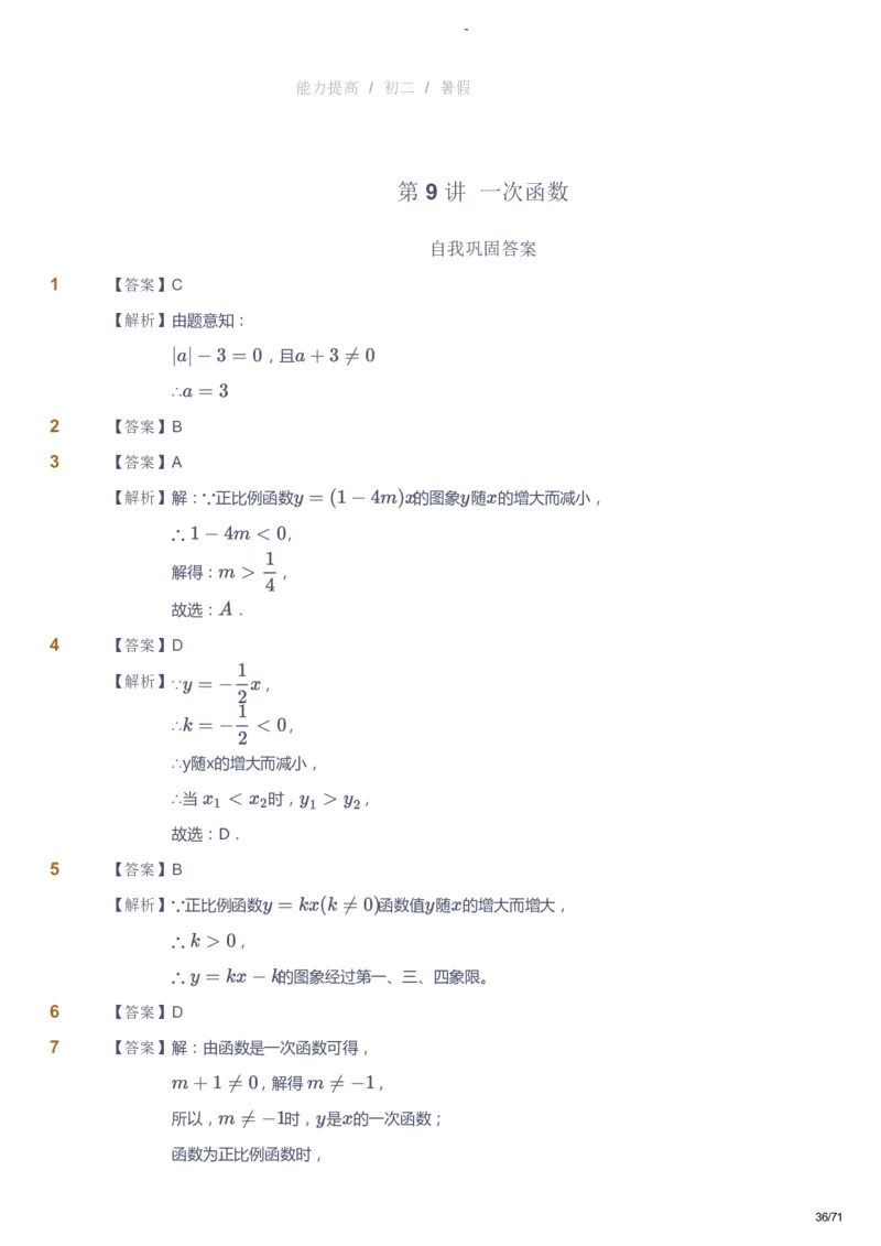 课本+自我巩固+课堂落实（答案）(1)_《爱学习》小学初中数学和奥数资料_高斯数学爱学习课件_9北师初中能力提高_初二高斯数学能力提高（北师）_暑8阶课件+电子书