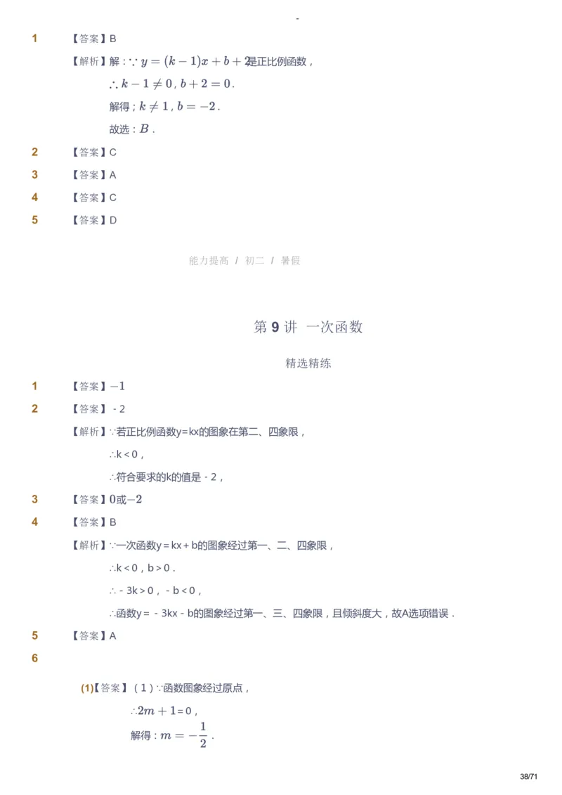 课本+自我巩固+课堂落实（答案）(1)_《爱学习》小学初中数学和奥数资料_高斯数学爱学习课件_9北师初中能力提高_初二高斯数学能力提高（北师）_暑8阶课件+电子书