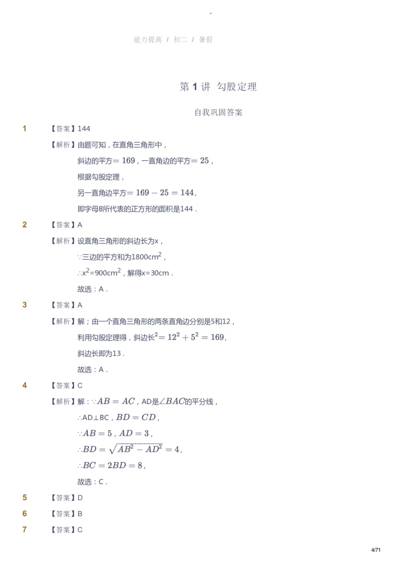 课本+自我巩固+课堂落实（答案）(1)_《爱学习》小学初中数学和奥数资料_高斯数学爱学习课件_9北师初中能力提高_初二高斯数学能力提高（北师）_暑8阶课件+电子书