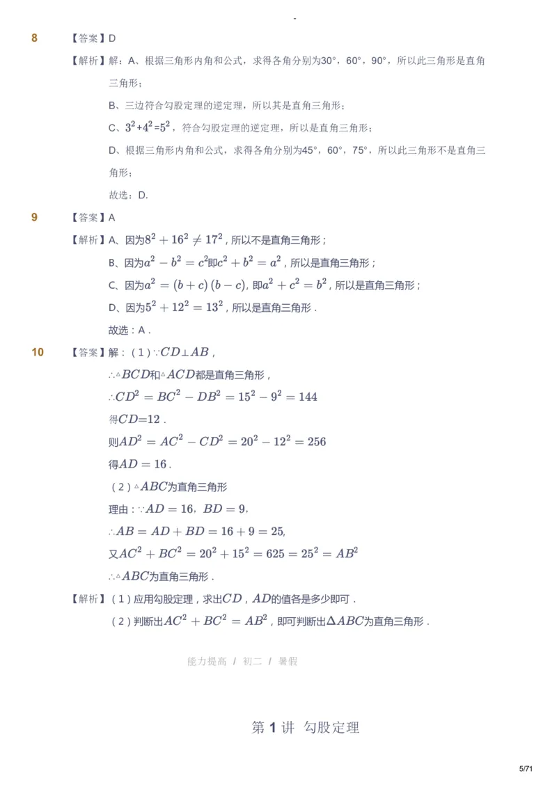 课本+自我巩固+课堂落实（答案）(1)_《爱学习》小学初中数学和奥数资料_高斯数学爱学习课件_9北师初中能力提高_初二高斯数学能力提高（北师）_暑8阶课件+电子书