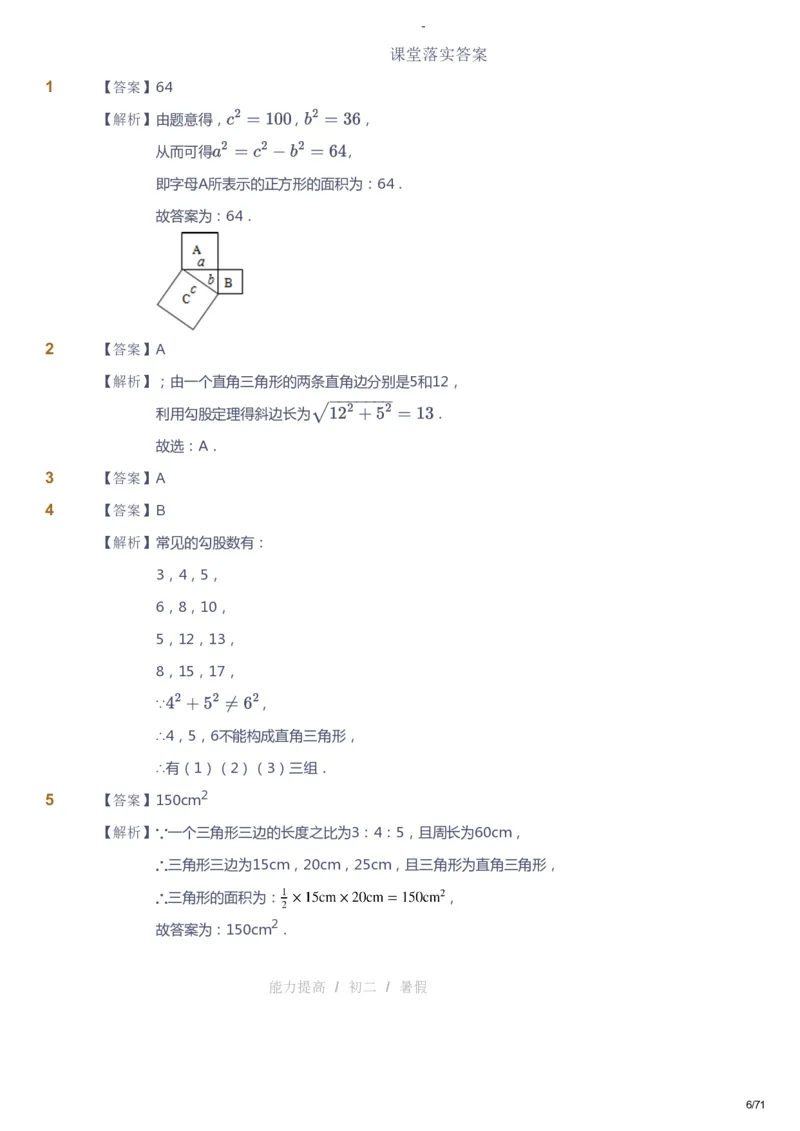 课本+自我巩固+课堂落实（答案）(1)_《爱学习》小学初中数学和奥数资料_高斯数学爱学习课件_9北师初中能力提高_初二高斯数学能力提高（北师）_暑8阶课件+电子书