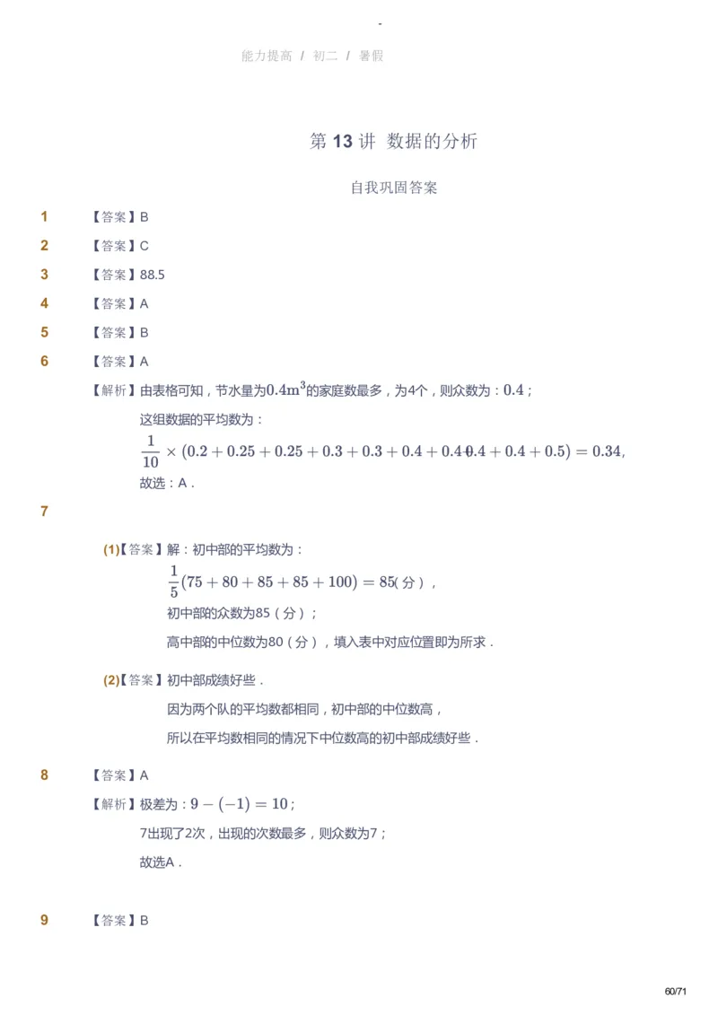 课本+自我巩固+课堂落实（答案）(1)_《爱学习》小学初中数学和奥数资料_高斯数学爱学习课件_9北师初中能力提高_初二高斯数学能力提高（北师）_暑8阶课件+电子书