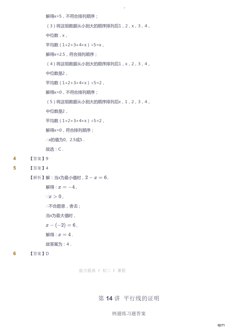 课本+自我巩固+课堂落实（答案）(1)_《爱学习》小学初中数学和奥数资料_高斯数学爱学习课件_9北师初中能力提高_初二高斯数学能力提高（北师）_暑8阶课件+电子书