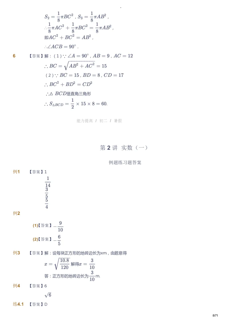 课本+自我巩固+课堂落实（答案）(1)_《爱学习》小学初中数学和奥数资料_高斯数学爱学习课件_9北师初中能力提高_初二高斯数学能力提高（北师）_暑8阶课件+电子书