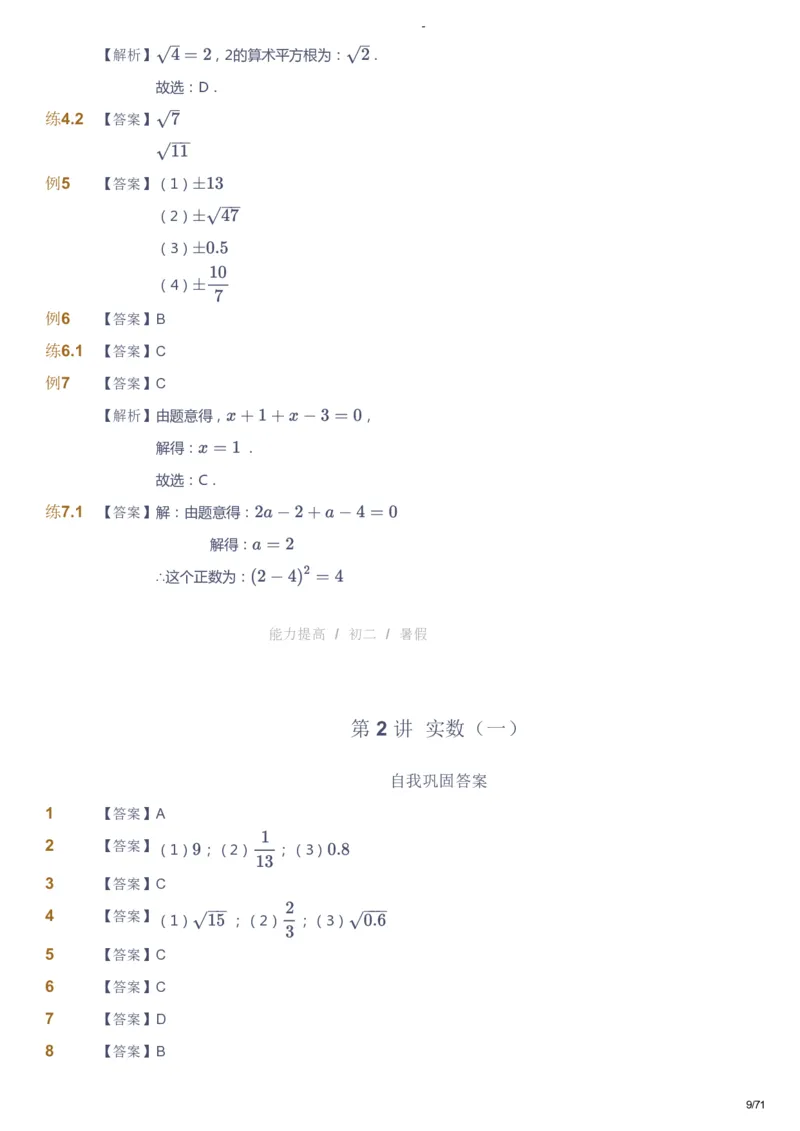 课本+自我巩固+课堂落实（答案）(1)_《爱学习》小学初中数学和奥数资料_高斯数学爱学习课件_9北师初中能力提高_初二高斯数学能力提高（北师）_暑8阶课件+电子书