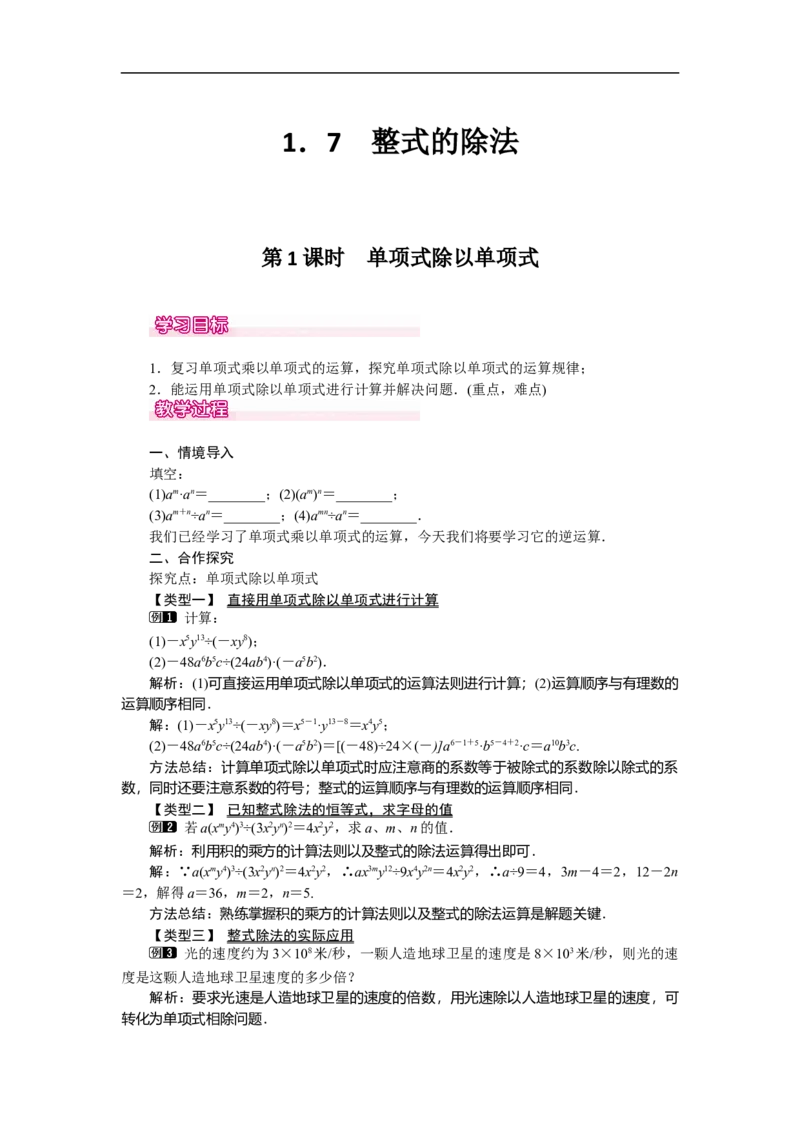1.7第1课时单项式除以单项式_北师大初中数学_7下-北师大版初中数学_7下-初中数学北师大版（旧版）赠送_03教案_全册教案（第1套）