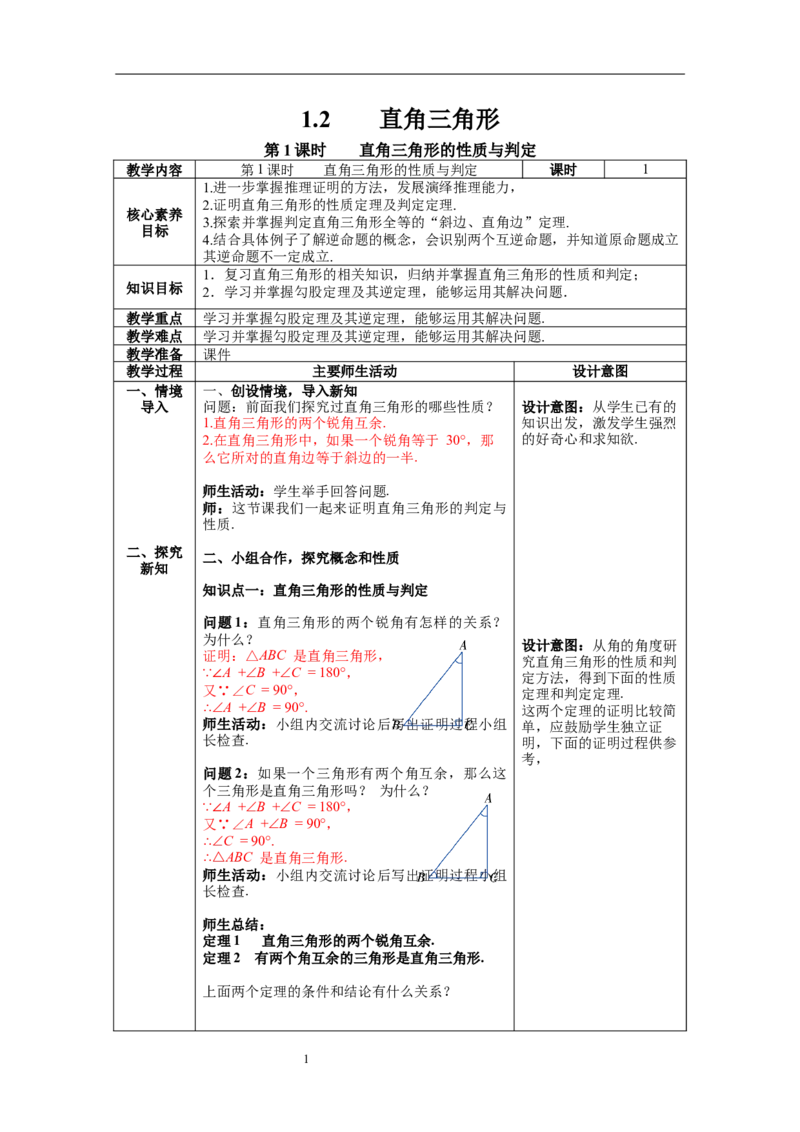 1.2第1课时直角三角形的性质与判定教案_北师大初中数学_8下-北师大版初中数学_旧版-可参考_01课件+教案+学案新课标_教案_1.BS八下第一章三角形的证明教案