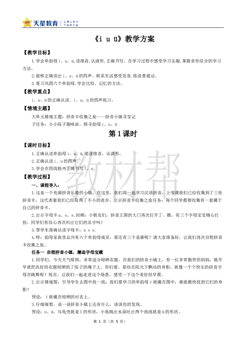 教学设计2.2《iu&uuml;》_25秋《教材帮练习帮》系列_2026版小学《教材帮整书课件》1-6年级上册（语文）（人教版）_一上_课件+教案统编语文一（上）-第2单元汉语拼音-2025秋最新教材