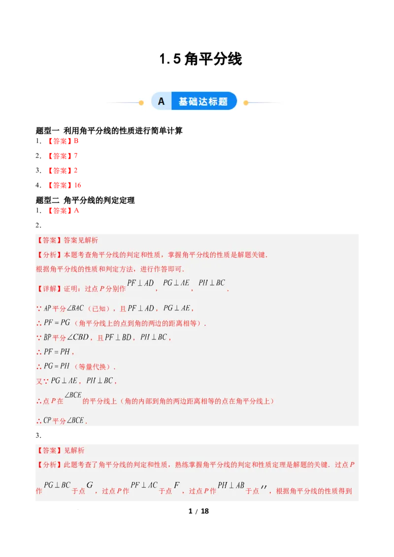 1.5角平分线（题型专练）（答案版）_北师大初中数学_8下-北师大版初中数学_2026春新版_第二套-东方_02.北师大数学8下试题+复习26春_分层作业