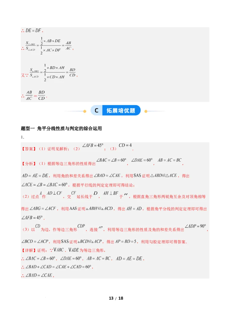 1.5角平分线（题型专练）（答案版）_北师大初中数学_8下-北师大版初中数学_2026春新版_第二套-东方_02.北师大数学8下试题+复习26春_分层作业