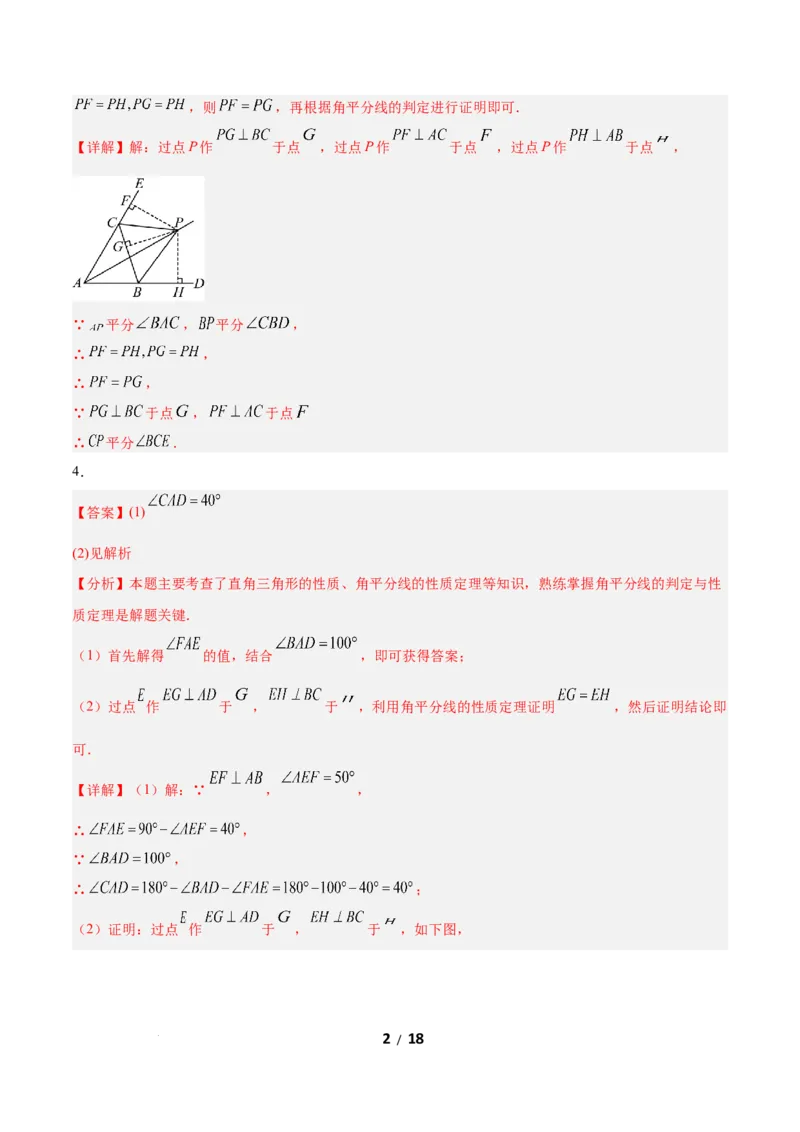 1.5角平分线（题型专练）（答案版）_北师大初中数学_8下-北师大版初中数学_2026春新版_第二套-东方_02.北师大数学8下试题+复习26春_分层作业
