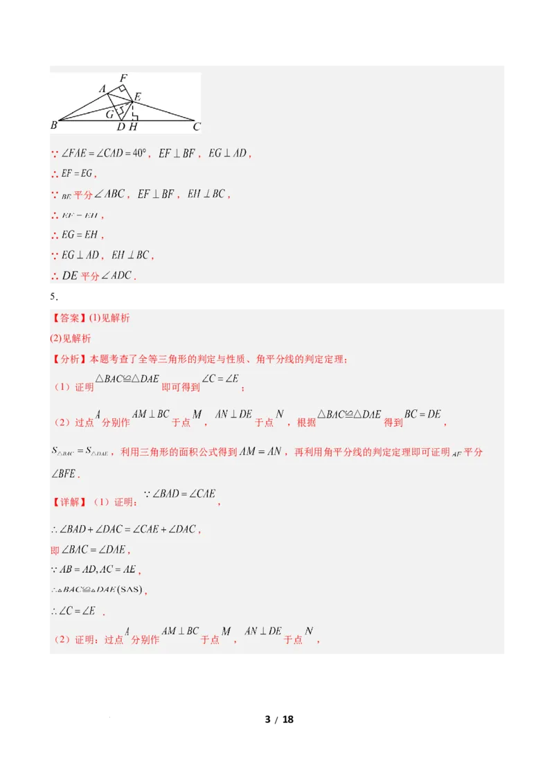 1.5角平分线（题型专练）（答案版）_北师大初中数学_8下-北师大版初中数学_2026春新版_第二套-东方_02.北师大数学8下试题+复习26春_分层作业