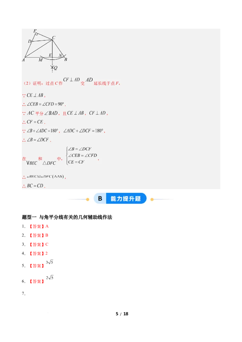 1.5角平分线（题型专练）（答案版）_北师大初中数学_8下-北师大版初中数学_2026春新版_第二套-东方_02.北师大数学8下试题+复习26春_分层作业