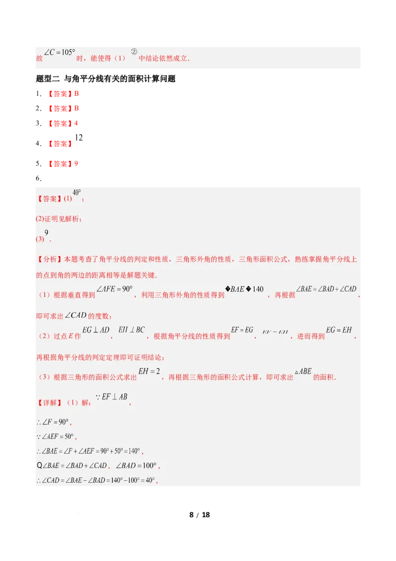 1.5角平分线（题型专练）（答案版）_北师大初中数学_8下-北师大版初中数学_2026春新版_第二套-东方_02.北师大数学8下试题+复习26春_分层作业