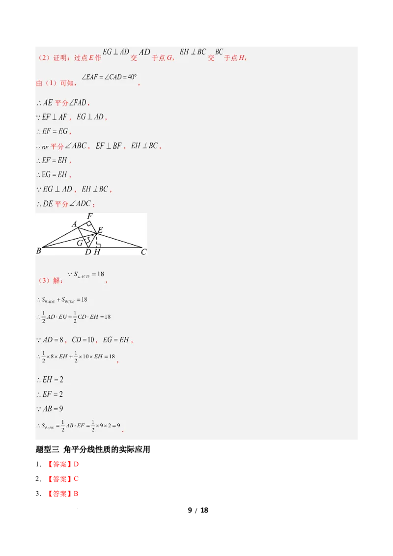 1.5角平分线（题型专练）（答案版）_北师大初中数学_8下-北师大版初中数学_2026春新版_第二套-东方_02.北师大数学8下试题+复习26春_分层作业