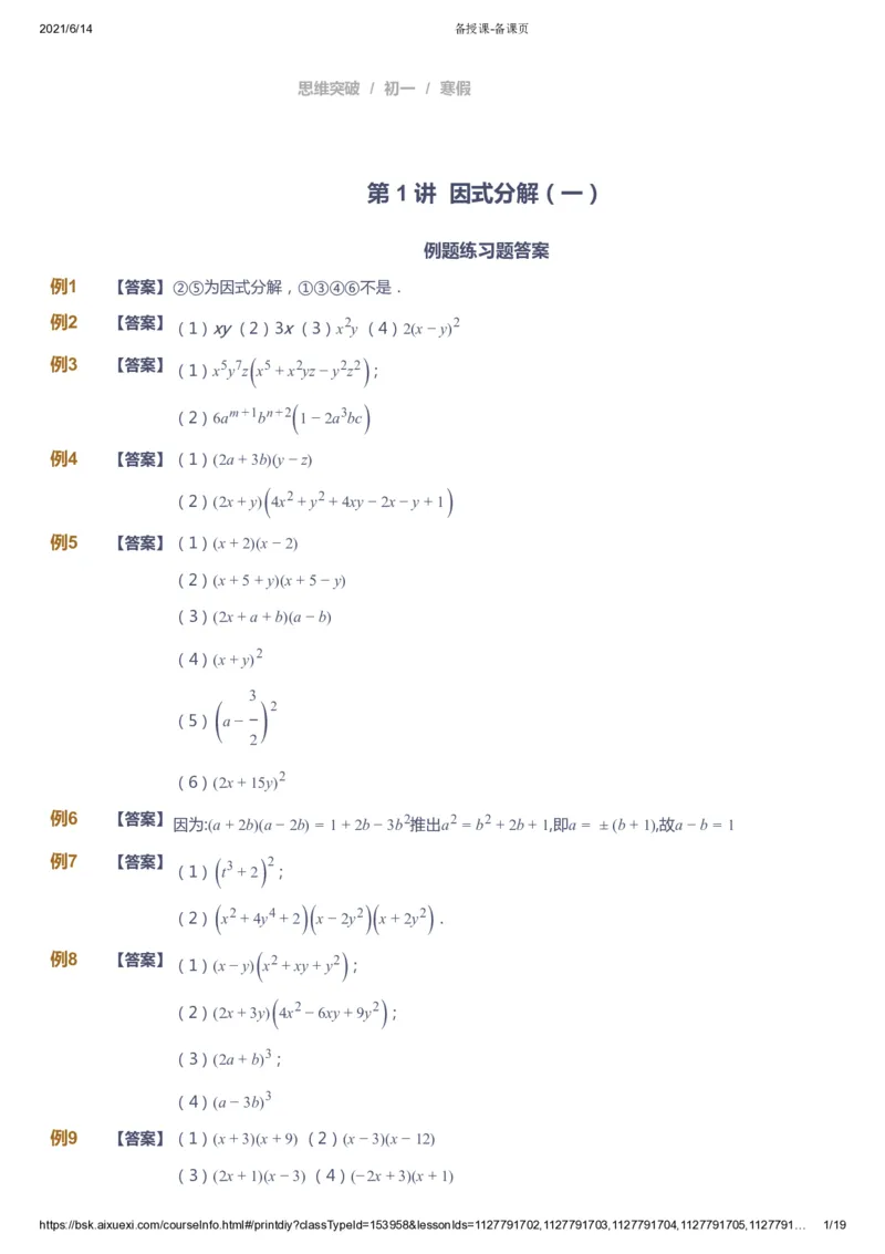 课本+自我巩固+课堂落实（答案）_《爱学习》小学初中数学和奥数资料_高斯数学爱学习课件_7人教初中思维突破_初一高思爱学习数学课件思维突破_初一高思数学pdf_初一数学思维突破