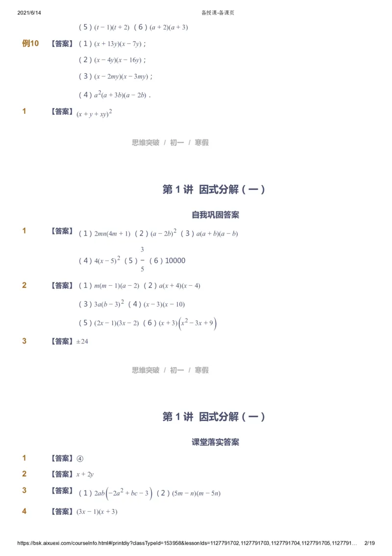课本+自我巩固+课堂落实（答案）_《爱学习》小学初中数学和奥数资料_高斯数学爱学习课件_7人教初中思维突破_初一高思爱学习数学课件思维突破_初一高思数学pdf_初一数学思维突破