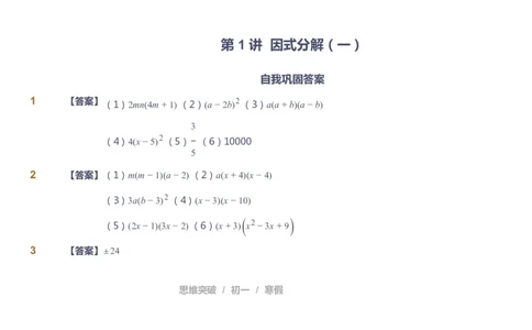 课本+自我巩固+课堂落实（答案）_《爱学习》小学初中数学和奥数资料_高斯数学爱学习课件_7人教初中思维突破_初一高思爱学习数学课件思维突破_初一高思数学pdf_初一数学思维突破