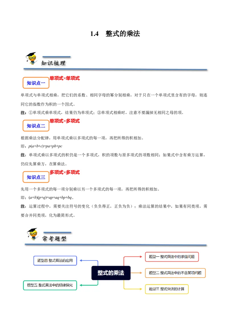 1.4整式的乘法-题型&middot;技巧培优系列2022-2023学年七年级数学下册同步精讲精练(北师大版)（原卷版）_北师大初中数学_7下-北师大版初中数学_7下-初中数学北师大版（旧版）赠送