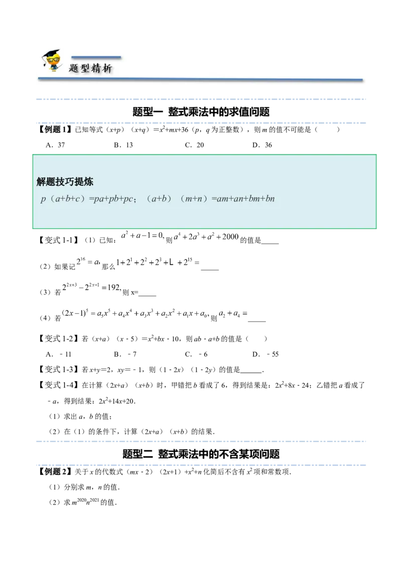 1.4整式的乘法-题型&middot;技巧培优系列2022-2023学年七年级数学下册同步精讲精练(北师大版)（原卷版）_北师大初中数学_7下-北师大版初中数学_7下-初中数学北师大版（旧版）赠送