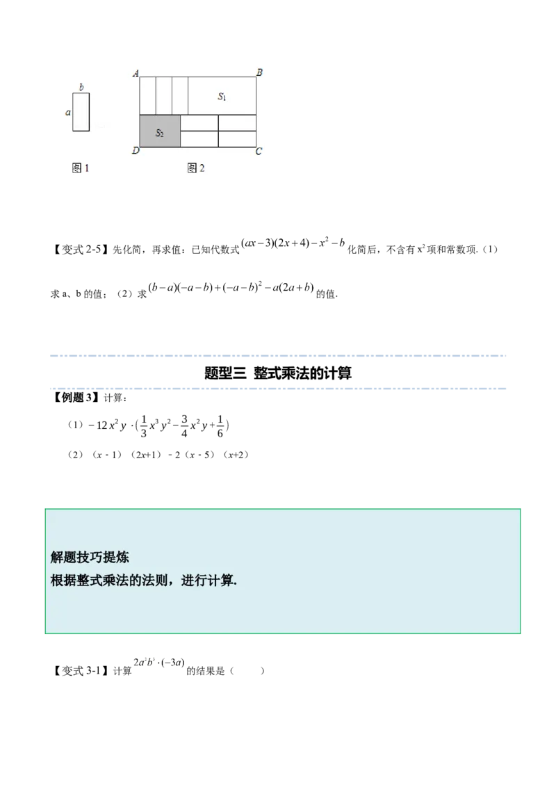 1.4整式的乘法-题型&middot;技巧培优系列2022-2023学年七年级数学下册同步精讲精练(北师大版)（原卷版）_北师大初中数学_7下-北师大版初中数学_7下-初中数学北师大版（旧版）赠送