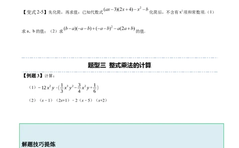 1.4整式的乘法-题型&middot;技巧培优系列2022-2023学年七年级数学下册同步精讲精练(北师大版)（原卷版）_北师大初中数学_7下-北师大版初中数学_7下-初中数学北师大版（旧版）赠送