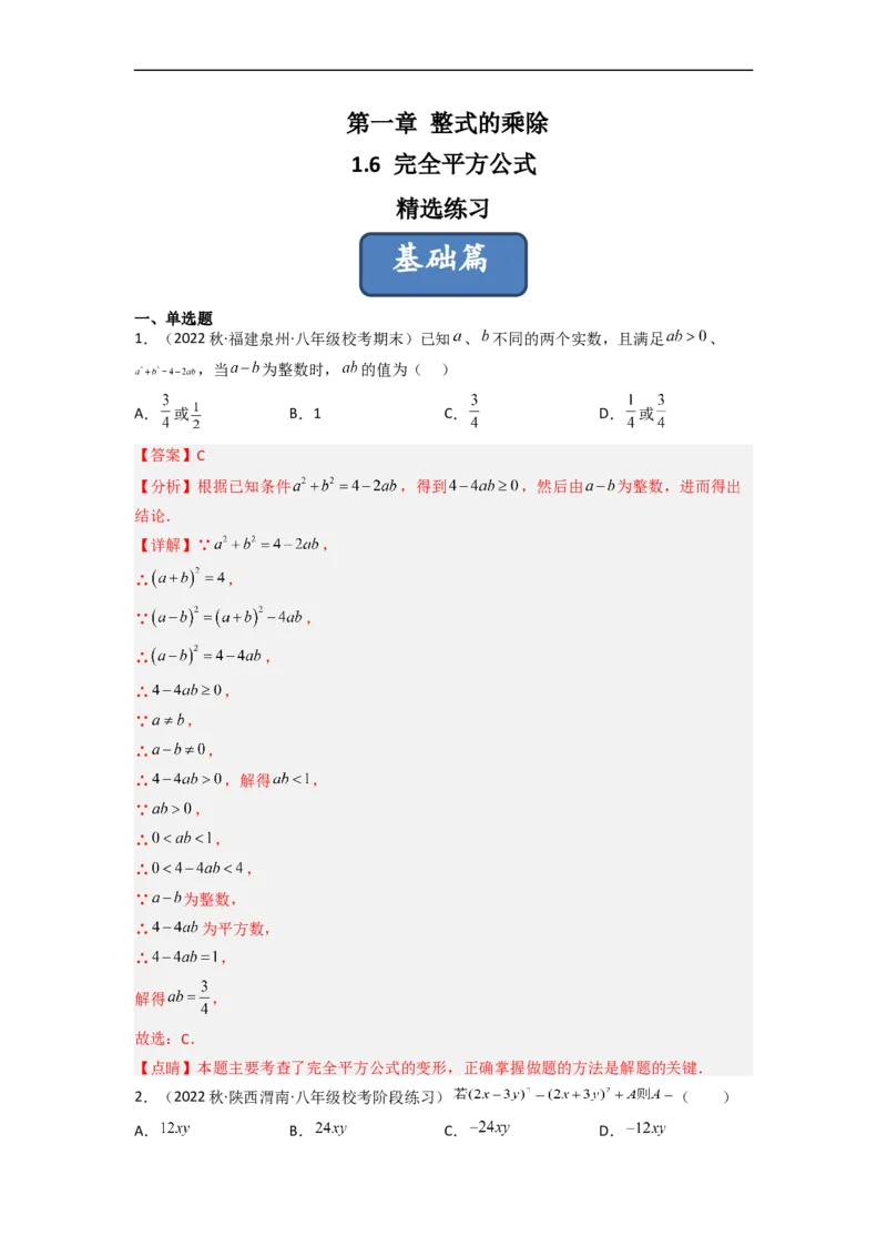 1.6完全平方公式（分层练习）（解析版）_北师大初中数学_7下-北师大版初中数学_7下-初中数学北师大版（旧版）赠送_05习题试卷_1课时练习_同步练习（第1套）