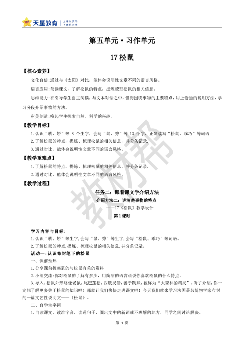 教学设计第17课《松鼠》_25秋《教材帮练习帮》系列_2026版小学《教材帮整书课件》1-6年级上册（语文）（人教版）_五上_课件+教案统编语文五（上）第5单元-2025秋最新教材_17.松鼠