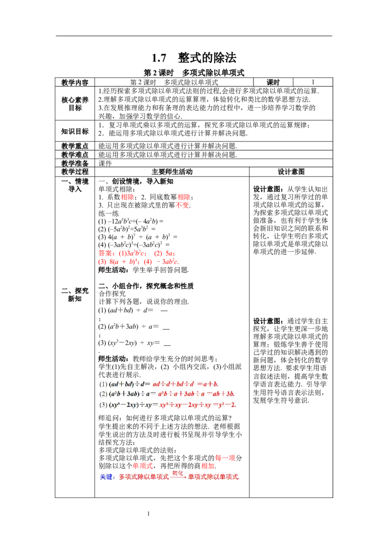 1.7第2课时多项式除以单项式教案_北师大初中数学_7下-北师大版初中数学_7下-初中数学北师大版（旧版）赠送_01课件+教案+学案新课标_教案_1.BS七下第一章整式的乘除教案