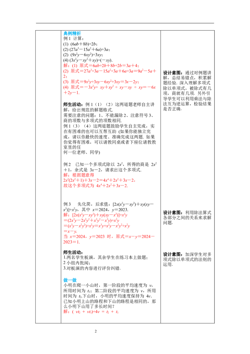 1.7第2课时多项式除以单项式教案_北师大初中数学_7下-北师大版初中数学_7下-初中数学北师大版（旧版）赠送_01课件+教案+学案新课标_教案_1.BS七下第一章整式的乘除教案