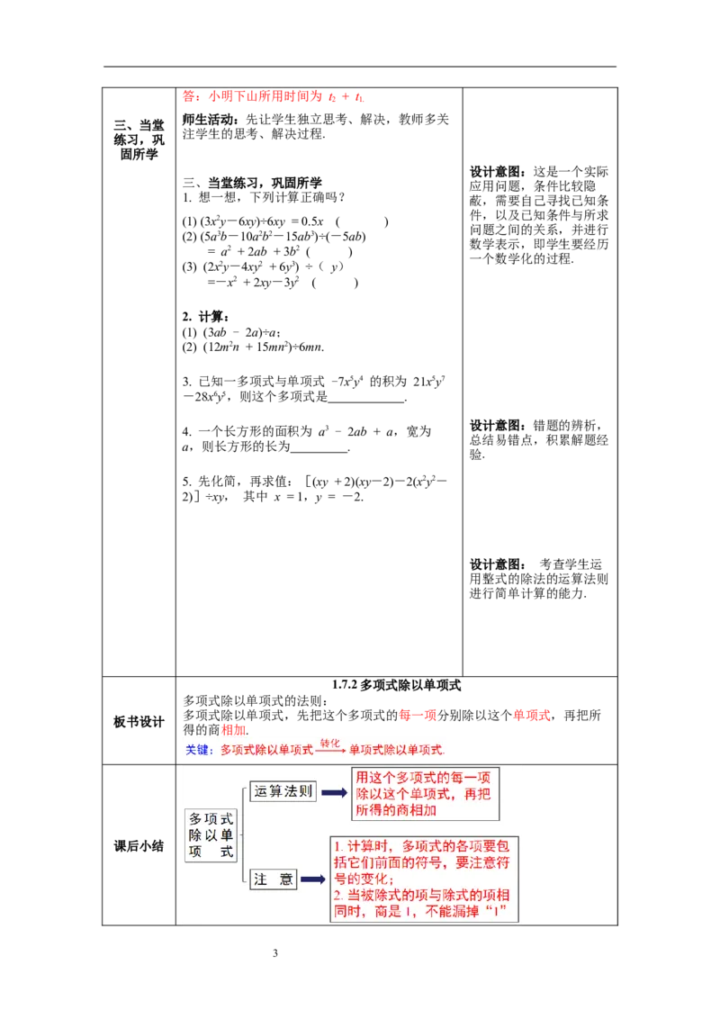1.7第2课时多项式除以单项式教案_北师大初中数学_7下-北师大版初中数学_7下-初中数学北师大版（旧版）赠送_01课件+教案+学案新课标_教案_1.BS七下第一章整式的乘除教案