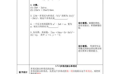 1.7第2课时多项式除以单项式教案_北师大初中数学_7下-北师大版初中数学_7下-初中数学北师大版（旧版）赠送_01课件+教案+学案新课标_教案_1.BS七下第一章整式的乘除教案