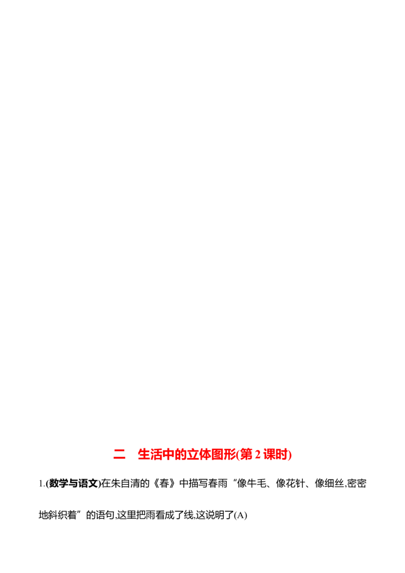 1.1生活中的立体图形_北师大初中数学_7上-北师大版初中数学_7上-初中数学北师大（2024新版）持续更新_06习题试卷_同步练习