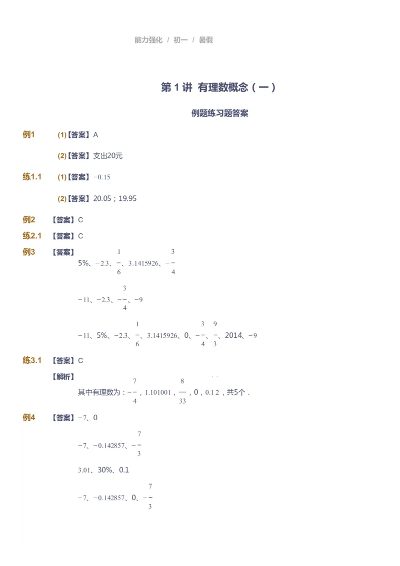 课本+自我巩固+课堂落实（答案）_《爱学习》小学初中数学和奥数资料_高斯数学爱学习课件_6人教初中能力强化_初一高斯数学能力强化_初一数学能力强化_暑数学7阶能力强化