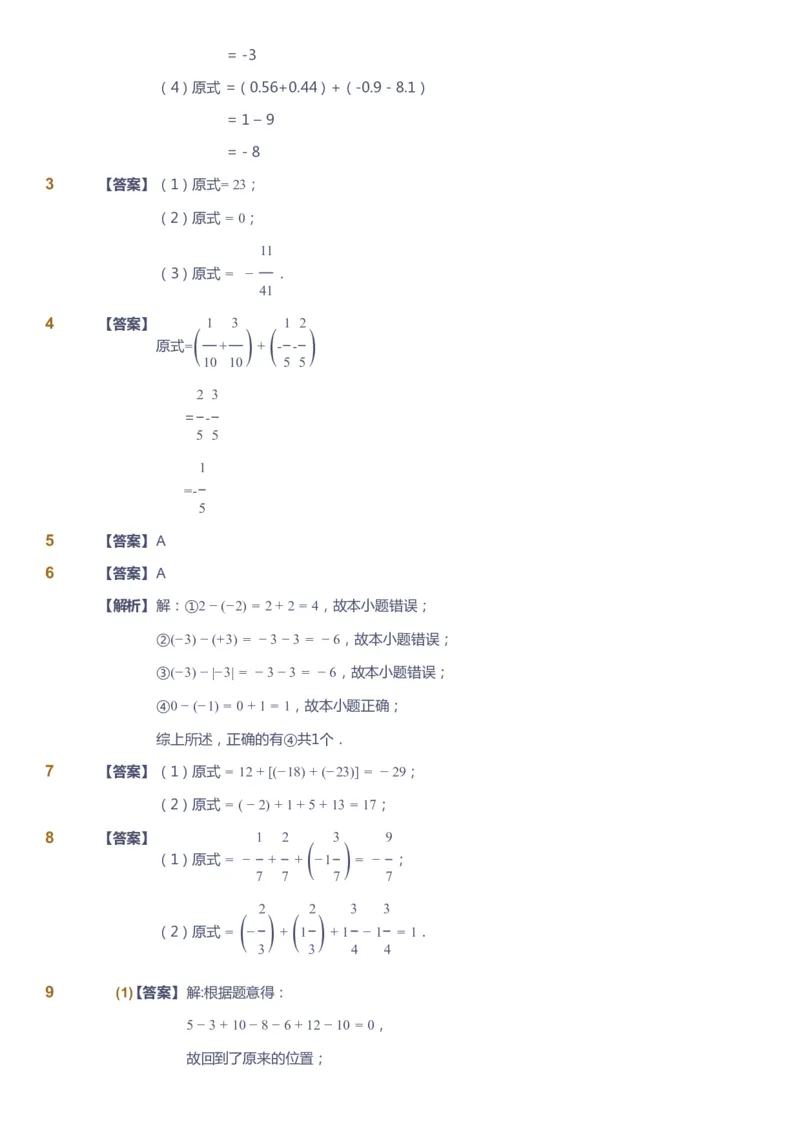 课本+自我巩固+课堂落实（答案）_《爱学习》小学初中数学和奥数资料_高斯数学爱学习课件_6人教初中能力强化_初一高斯数学能力强化_初一数学能力强化_暑数学7阶能力强化