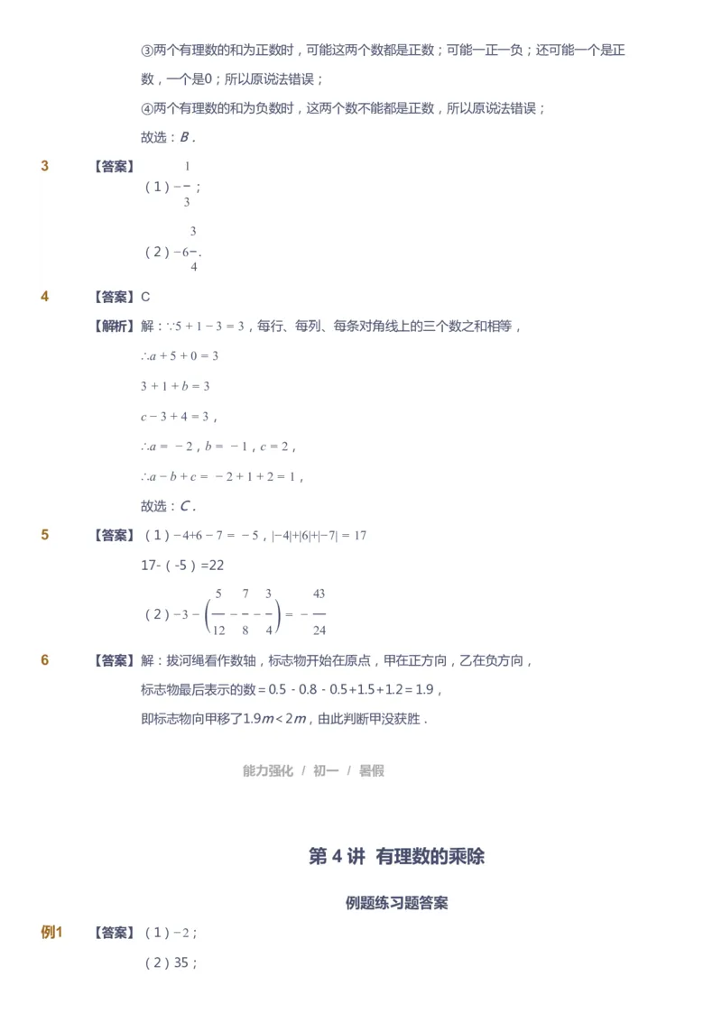 课本+自我巩固+课堂落实（答案）_《爱学习》小学初中数学和奥数资料_高斯数学爱学习课件_6人教初中能力强化_初一高斯数学能力强化_初一数学能力强化_暑数学7阶能力强化