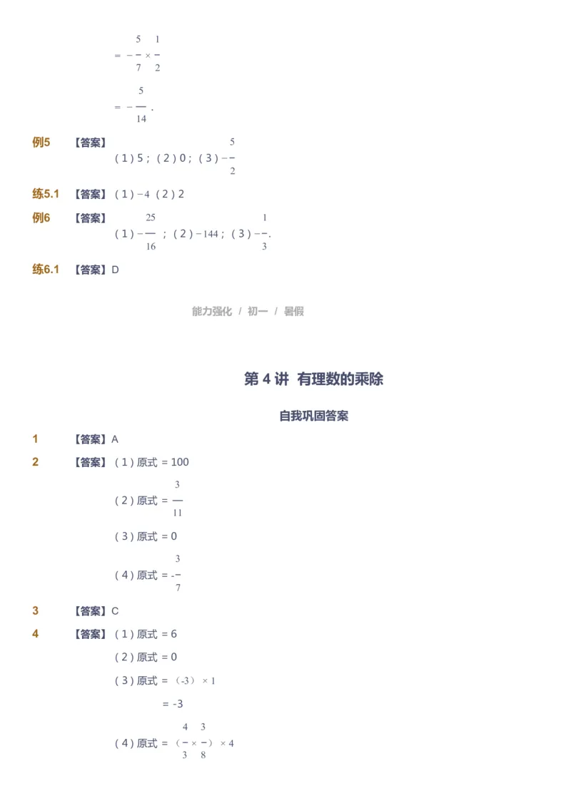 课本+自我巩固+课堂落实（答案）_《爱学习》小学初中数学和奥数资料_高斯数学爱学习课件_6人教初中能力强化_初一高斯数学能力强化_初一数学能力强化_暑数学7阶能力强化