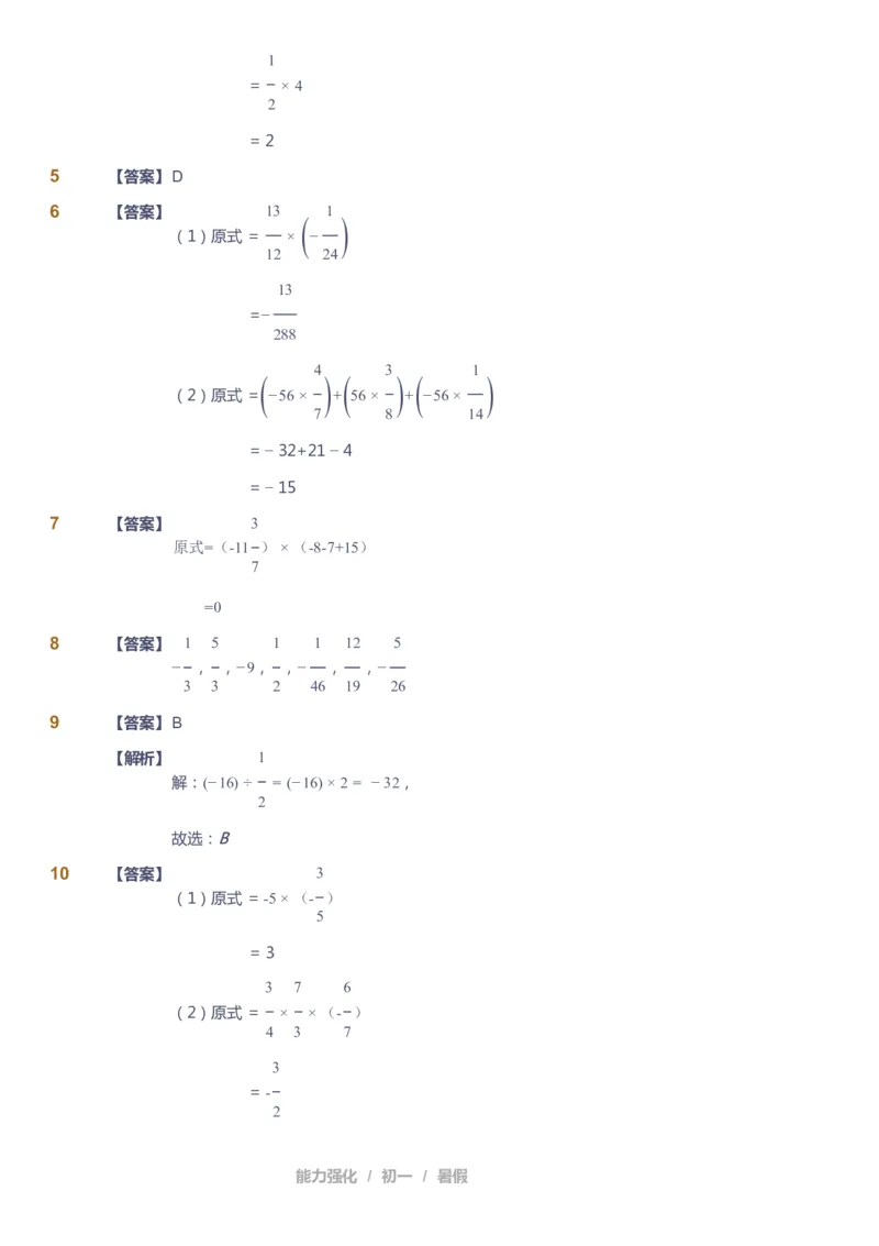 课本+自我巩固+课堂落实（答案）_《爱学习》小学初中数学和奥数资料_高斯数学爱学习课件_6人教初中能力强化_初一高斯数学能力强化_初一数学能力强化_暑数学7阶能力强化