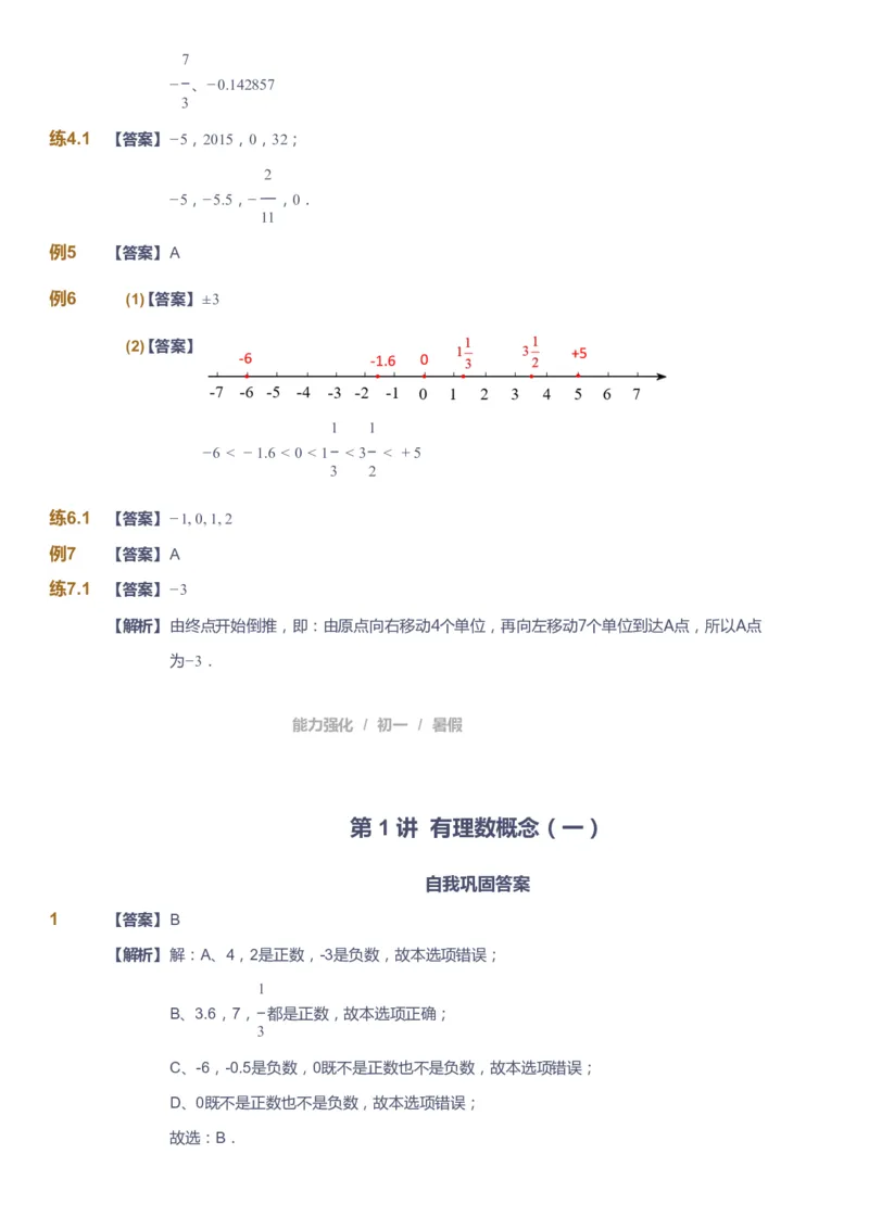 课本+自我巩固+课堂落实（答案）_《爱学习》小学初中数学和奥数资料_高斯数学爱学习课件_6人教初中能力强化_初一高斯数学能力强化_初一数学能力强化_暑数学7阶能力强化