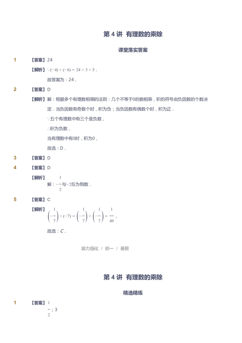 课本+自我巩固+课堂落实（答案）_《爱学习》小学初中数学和奥数资料_高斯数学爱学习课件_6人教初中能力强化_初一高斯数学能力强化_初一数学能力强化_暑数学7阶能力强化