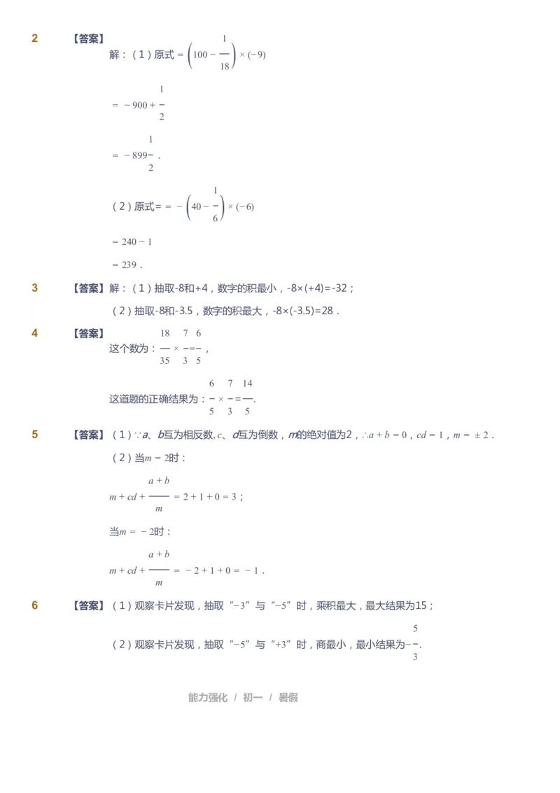 课本+自我巩固+课堂落实（答案）_《爱学习》小学初中数学和奥数资料_高斯数学爱学习课件_6人教初中能力强化_初一高斯数学能力强化_初一数学能力强化_暑数学7阶能力强化