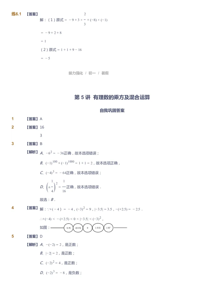 课本+自我巩固+课堂落实（答案）_《爱学习》小学初中数学和奥数资料_高斯数学爱学习课件_6人教初中能力强化_初一高斯数学能力强化_初一数学能力强化_暑数学7阶能力强化