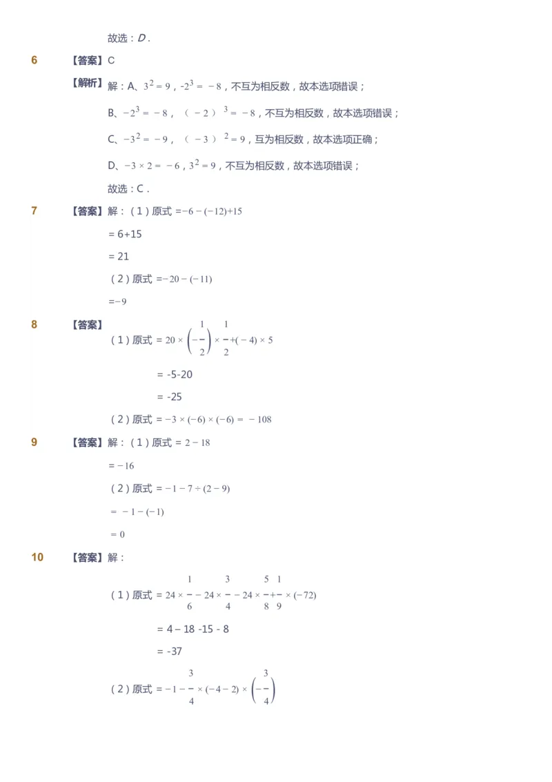 课本+自我巩固+课堂落实（答案）_《爱学习》小学初中数学和奥数资料_高斯数学爱学习课件_6人教初中能力强化_初一高斯数学能力强化_初一数学能力强化_暑数学7阶能力强化