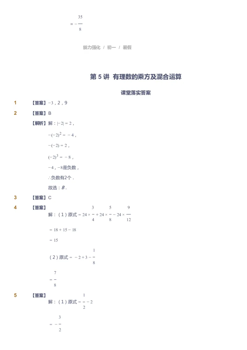 课本+自我巩固+课堂落实（答案）_《爱学习》小学初中数学和奥数资料_高斯数学爱学习课件_6人教初中能力强化_初一高斯数学能力强化_初一数学能力强化_暑数学7阶能力强化
