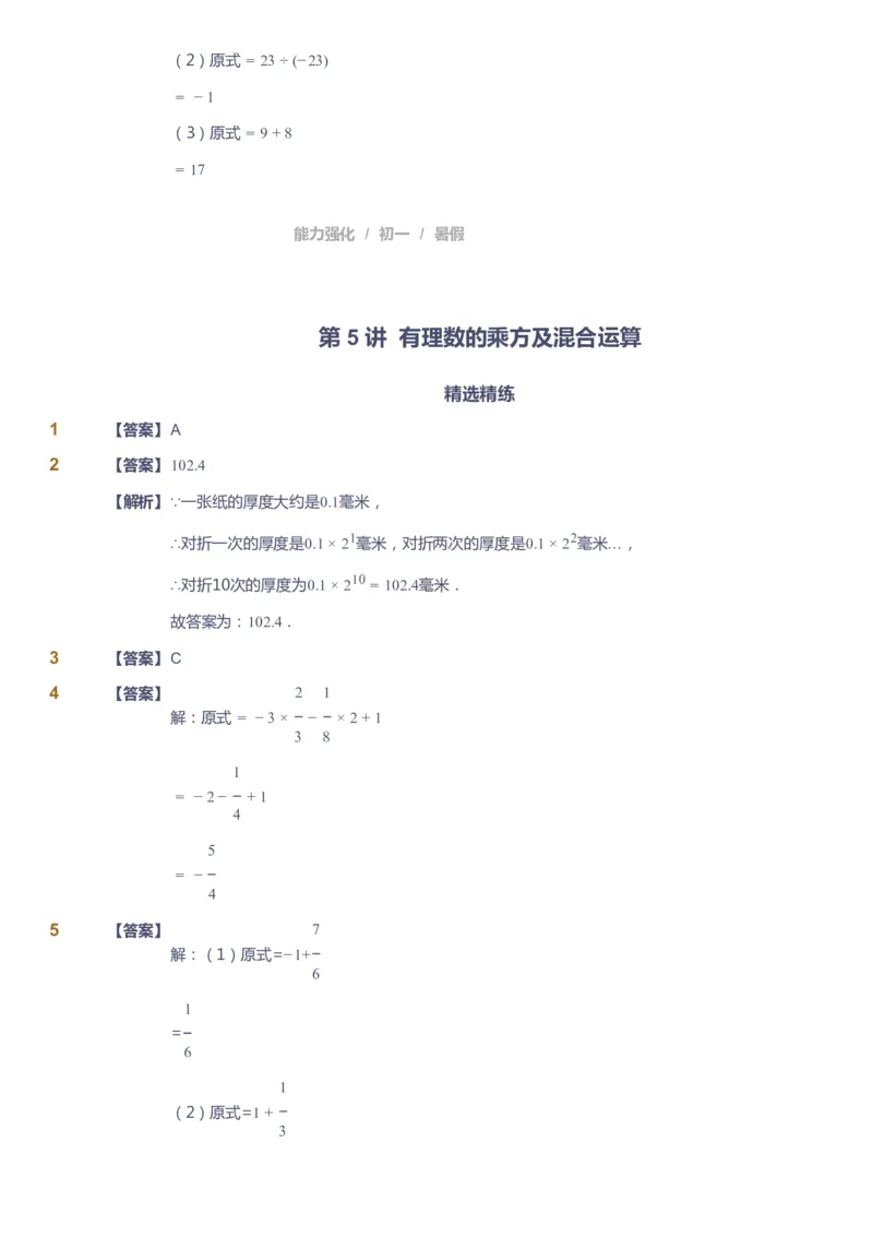 课本+自我巩固+课堂落实（答案）_《爱学习》小学初中数学和奥数资料_高斯数学爱学习课件_6人教初中能力强化_初一高斯数学能力强化_初一数学能力强化_暑数学7阶能力强化