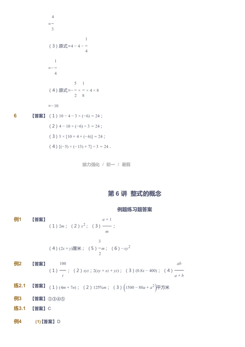 课本+自我巩固+课堂落实（答案）_《爱学习》小学初中数学和奥数资料_高斯数学爱学习课件_6人教初中能力强化_初一高斯数学能力强化_初一数学能力强化_暑数学7阶能力强化