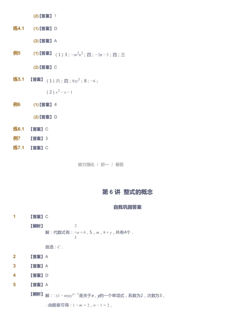 课本+自我巩固+课堂落实（答案）_《爱学习》小学初中数学和奥数资料_高斯数学爱学习课件_6人教初中能力强化_初一高斯数学能力强化_初一数学能力强化_暑数学7阶能力强化